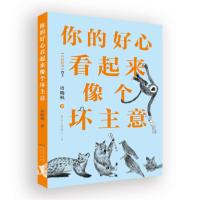 正版新书]你的好心看起来像个坏主意周晓枫9787501613151