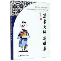 正版新书]漫画大师冯朋弟齐珏9787556306794