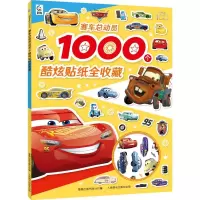 正版新书]赛车总动员1000个酷炫贴纸全收藏迪士尼9787115616968