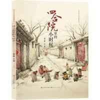 正版新书]四合院里的小时候谢小振9787501610891
