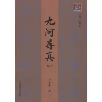正版新书]九河寻真 2017万鲁建9787556305131