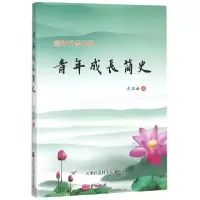 正版新书]青年成长简史连瑞谦9787556304912