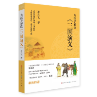 正版新书]为孩子解读《三国演义》李天飞9787501615025