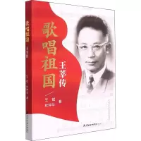 正版新书]歌唱祖国 王莘传王斌,杜仲华 著9787556307357