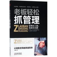正版新书]老板轻松抓管理张靖夫9787201128726