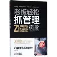 正版新书]老板轻松抓管理张靖夫9787201128726