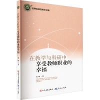 正版新书]在教学与科研中享受教师职业的幸福刘崎 著97875016221