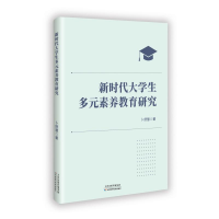 正版新书]新时代大学生多元素养教育研究卜舒慧 著9787574222731
