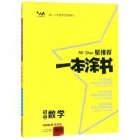 正版新书]初中数学(初中阶段均适用)/星推荐一本涂书张连生97872