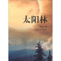 正版新书]太阳林田放9787806888827