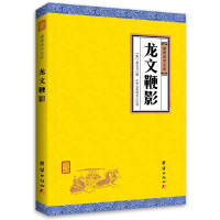 正版新书]龙文鞭影(明) 萧良有撰 ; 中华文化讲堂注译.978751264
