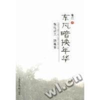 正版新书]东风暗换年华:张红散文、随笔集张红著9787806886199