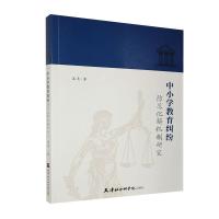 正版新书]中小学教育纠纷防范化解机制研究汪莉9787556306466