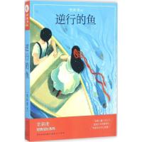 正版新书]逆行的鱼常新港9787501612154