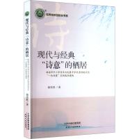 正版新书]现代与经典"诗意"的栖居 珠海市中小学传承与发展中华