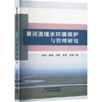 正版新书]黄河流域水环境保护与管理研究宋洁 等9787574215795