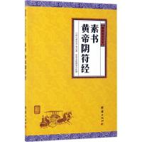 正版新书]素书、黄帝阴符经黄石公9787512646049