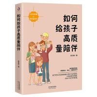 正版新书]如何给孩子高质量陪伴陈文姬 著9787201157443