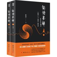 正版新书]论语易解 《论语》与《周易》的对话(2册)孙福万978751