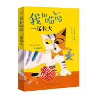 正版新书]我和喵喵一起长大安德雷娅·绪策9787501614349