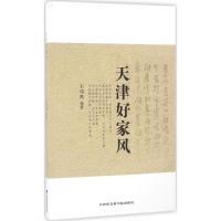 正版新书]天津好家风王伟凯 编著9787556302949