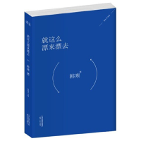 正版新书]就这么漂来漂去韩寒9787201087733