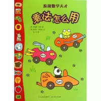 正版新书]乘法怎么用/发现数学天才(英)菲奥娜·沃特|译者:孙天|