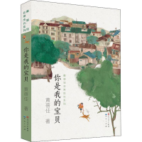 正版新书]你是我的宝贝(黄蓓佳非常成长系列)黄蓓佳9787501615