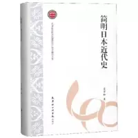 正版新书]简明日本近代史吕万和著9787556305575