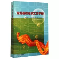 正版新书]党的基层组织工作手册根据党的十八大精神新修订第6版
