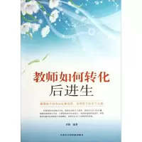 正版新书]教师如何转化后进生青影9787806887875