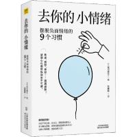 正版新书]去你的,小情绪 摆脱负面情绪的9个习惯古川武士9787557