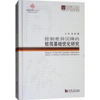 正版新书]控制差异沉降的桩筏基础优化研究王伟9787560869902