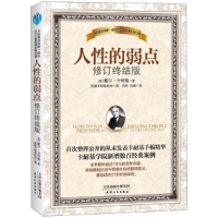 正版新书]人性的弱点戴尔.卡耐基9787201078946