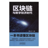 正版新书]区块链与数字经济时代聂玉声9787201123387