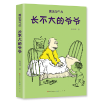 正版新书]魔法淘气包•长不大的爷爷单瑛琪9787501614684