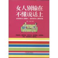 正版新书]女人别输在不懂说话上诸琳 等 著作9787201085463
