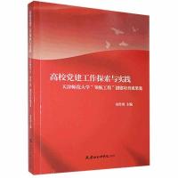 正版新书]高校党建工作探索与实践 天津师范大学"领航工程"创建
