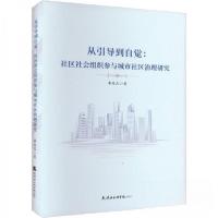 正版新书]从引导到自觉:社区社会组织参与城市社区治理研究李培