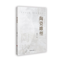 正版新书]陶瓷雕塑徐志华 著9787556310302