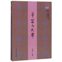 正版新书]问津文库:辛笛与天津王圣思,王振良9787556305445
