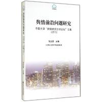 正版新书]舆情前沿问题研究:中国天津"舆情研究学术论坛"文集20