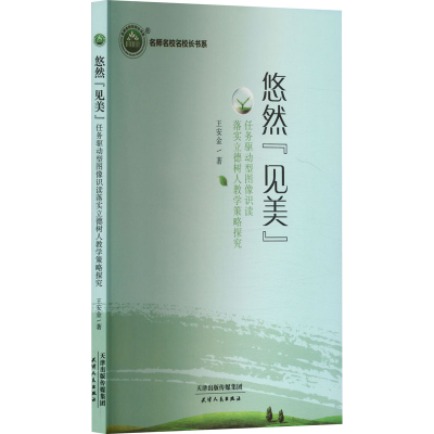正版新书]悠然"见美" 任务驱动型图像识读落实立德树人教学策略