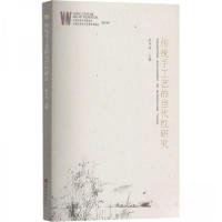 正版新书]传统手工艺的当代性研究季中扬主编9787556308408