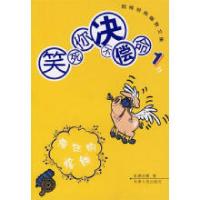 正版新书]网络经典幽默文集--笑死你绝不偿命1{疯狂的烙饼}乱弹