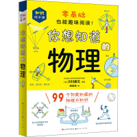 正版新书]你想知道的物理[日]川村康文9787501617517