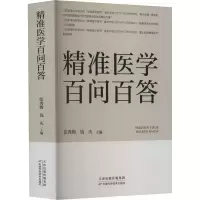 正版新书]精准医学百问百答张秀梅9787557694777