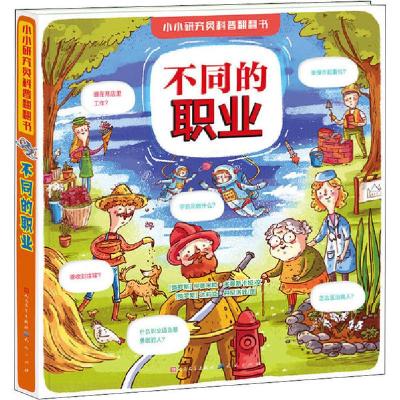 正版新书]小小研究员科普翻翻书•不同的职业柳德米拉·多曼斯卡