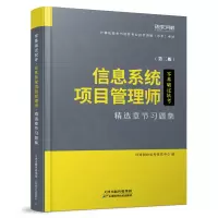 正版新书]信息系统项目管理师精选章节习题集(第二版)环球网校软