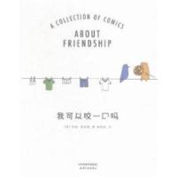 正版新书]我可以咬一口吗莉兹·克里莫9787201102177